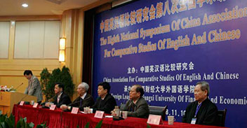 中国英汉语比较研究会第八次全国学术研讨会部分照片